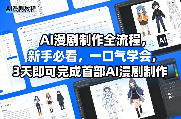 AI漫剧制作全流程，新手必看，一口气学会，3天即可完成首部AI漫剧制作|网创挖金社
