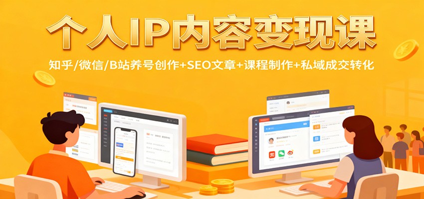 个人IP内容变现课：知乎/微信/B站养号创作+SEO文章+课程制作+私域成交转化|网创挖金社