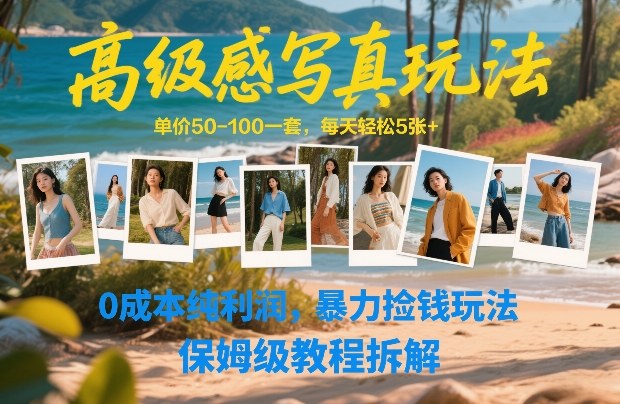 高级感写真玩法，单价50-100一套，每天轻松5张+，0成本纯利润，暴力捡钱玩法，保姆级教程拆解|网创挖金社