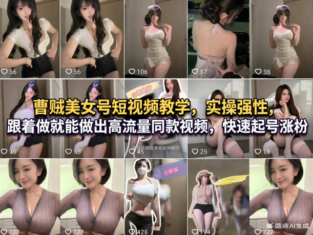 曹贼美女号短视频教学，实操性强，跟着做就能做出高流量同款视频，快速起号涨粉|网创挖金社