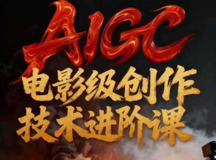 AIGC电影级创作进阶课，技术赋能下的影像革命|网创挖金社
