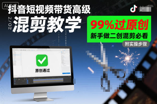 抖音短视频带货高级混剪教学，99%过原创，新手做二创混剪必看|网创挖金社