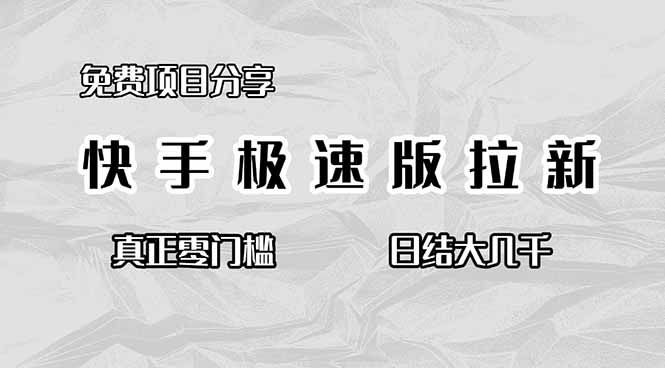 免费项目分享，快手极速版拉新，真正零门槛，日结大几千|网创挖金社