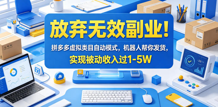 放弃无效副业！拼多多虚拟类目自动模式，机器人帮你发货，实现被动收入过1-5W【揭秘】|网创挖金社