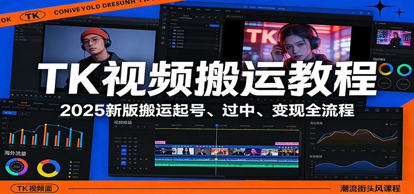 TK视频搬运教程：2025新版搬运起号、过中、变现全流程|网创挖金社