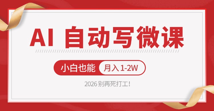 2026 别再死打工！AI 自动写微课，免费渠道上手，小白也能月入 1-2W|网创挖金社