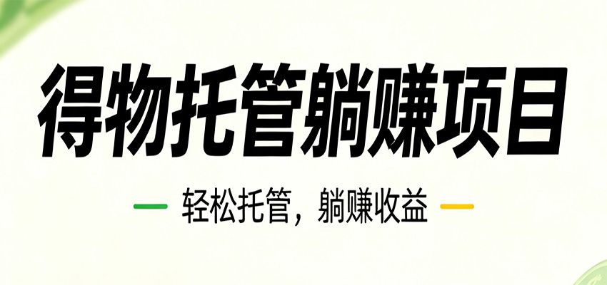 26年6月必做！得物视频激励项目，全自动运营单号月利润3600+|网创挖金社