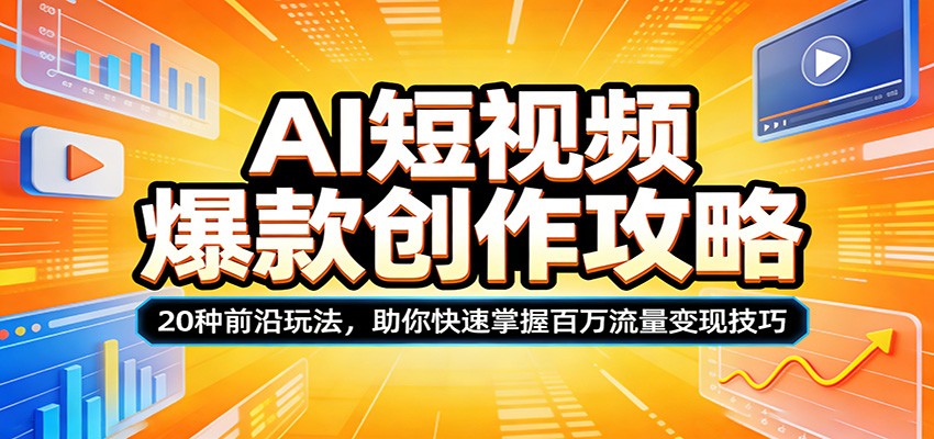 AI短视频爆款创作攻略：20种前沿玩法，助你快速掌握百万流量变现技巧|网创挖金社