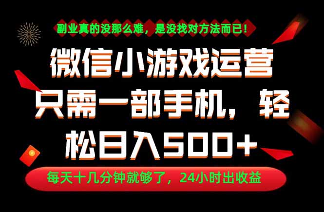 副业首选！一部手机轻松日入500+，每天十几分钟就够了，长期稳定！|网创挖金社