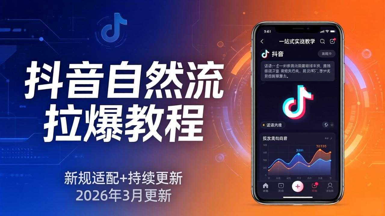 抖音自然流拉爆教程：新规适配+持续更新，话术+投放+起号一站式实战教学(更新26年3月|网创挖金社