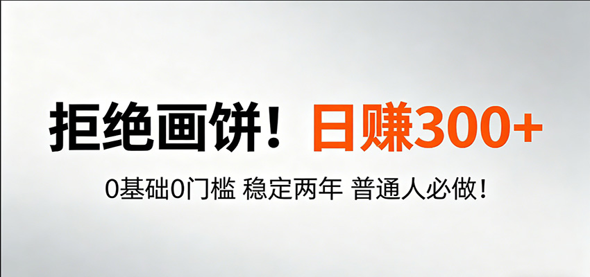 超级简单秒上手！日入300+,0基础0门槛 稳定两年 普通人必做！|网创挖金社