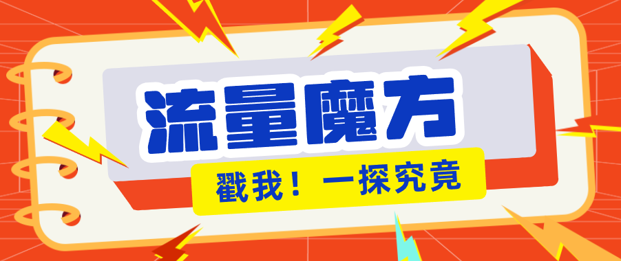 揭秘：号称零门槛单机10-50，有设备就能上手的鎏量魔方广告项目|网创挖金社