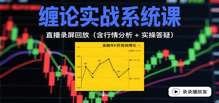 缠论实战系统课：直播录屏回放(含行情分析 + 实操答疑(更新10月)|网创挖金社
