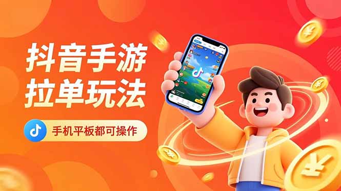 抖音手游拉单玩法，手机平板都可以操作，一天十分钟也可以收入上k！|网创挖金社