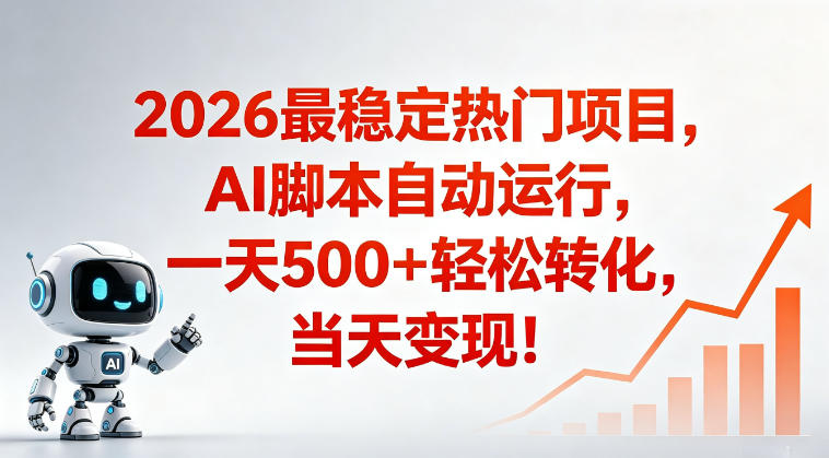 适合普通人的稳定爆款搞米赛道，一天500➕轻松转化，当日变现，操作简单【揭秘】|网创挖金社