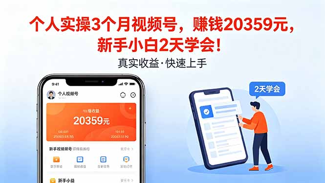 个人实操3个月视频号，收入20359元，新手小白2天学会！|网创挖金社