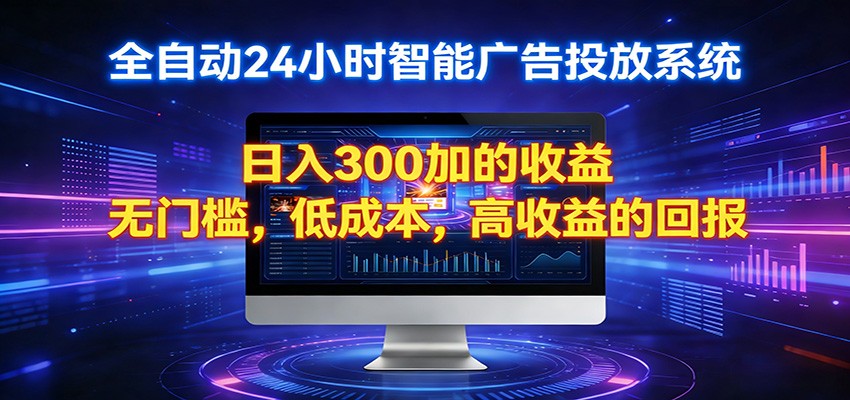 2026全新挂机项目智能看广告 助你轻松上岸|网创挖金社