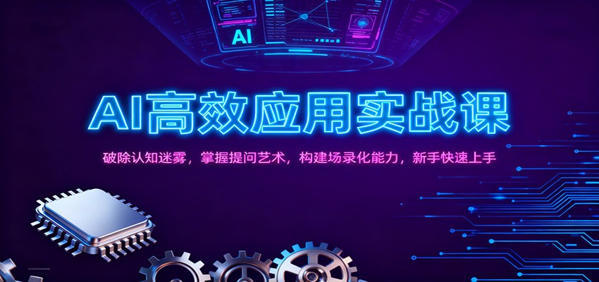 AI高效应用实战课：破除认知迷雾，掌握提问艺术， 构建场录化能力，新手快速上手|网创挖金社