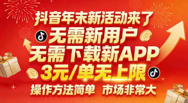 抖音年末新活动来了，无需新用户，无需下载新APP，3米每单无上限，操作方法简单，市场非常大|网创挖金社
