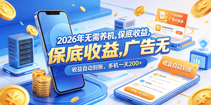 2026年无需养机，保底收益，广告无限多，收益自动到账，多机一天200+【揭秘】|网创挖金社