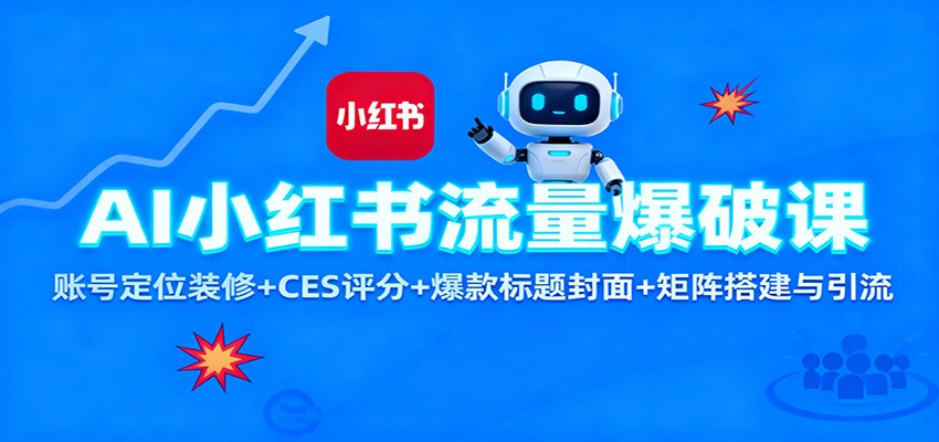 AI小红书流量爆破课：账号定位装修+CES 评分+爆款标题封面+矩阵搭建与引流|网创挖金社