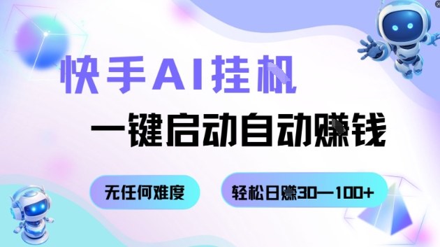 快手AI挂G，一键启动自动挣钱无任何难度，轻松日入30—100+【揭秘】|网创挖金社