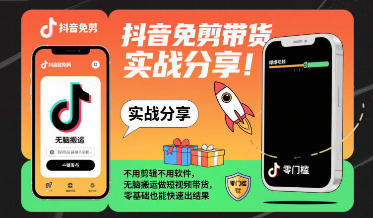 抖音免剪带货实战分享,不用剪辑不用软件,无脑搬运做短视频带货,零基础也能快速出结果|网创挖金社