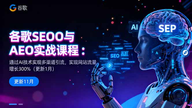 谷歌SEO与AEO实战课程：通过AI技术实现多渠道引流，实现网站流量增长300%|网创挖金社