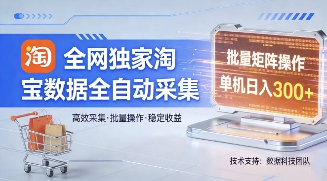 全网独家，淘宝数据全自动采集项目，批量可矩阵，单机轻松日入300【揭秘】|网创挖金社