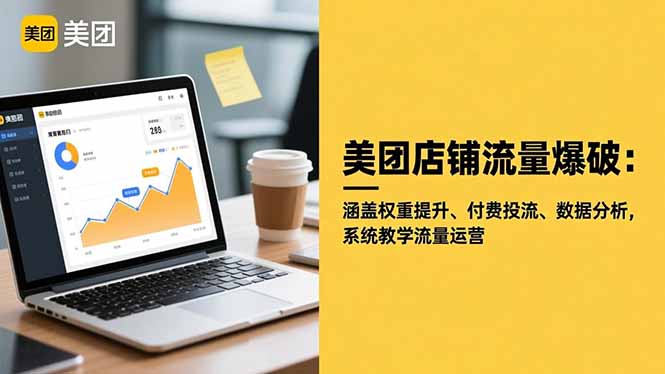 美团店铺流量爆破：涵盖权重提升、付费投流、数据分析，系统教学流量运营|网创挖金社
