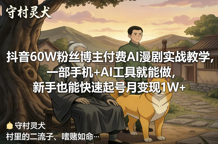 抖音60W粉丝博主付费AI漫剧实战教学，一部手机+AI工具就能做，新手也能快速起号月变现1W+|网创挖金社