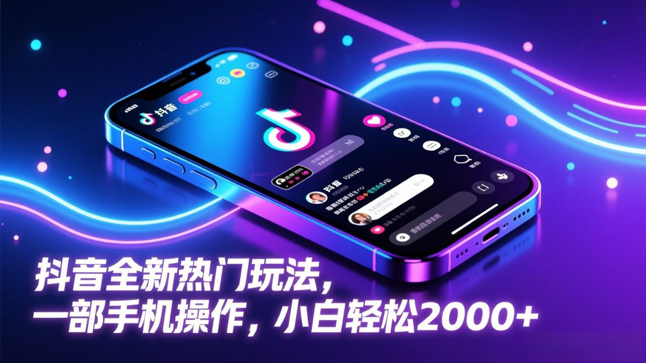 抖音全新热门玩法，一部手机操作，小白轻松2000+|网创挖金社