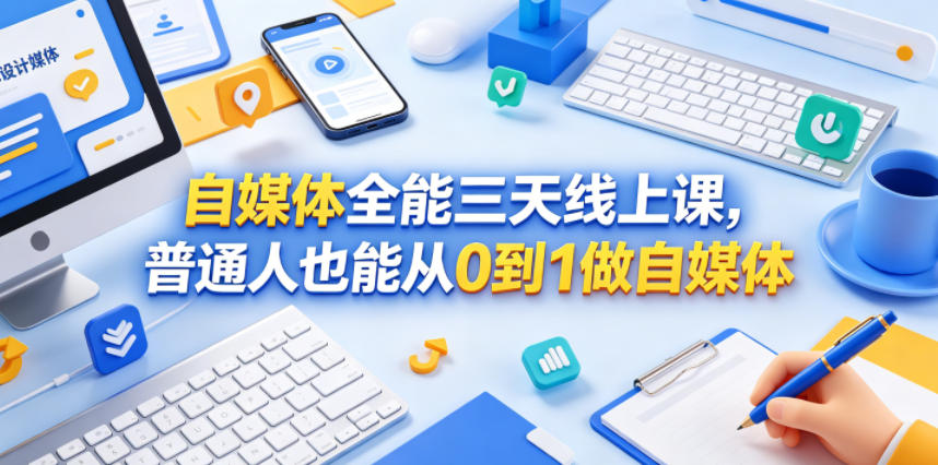 自媒体全能三天线上课，普通人也能从0到1做自媒体|网创挖金社