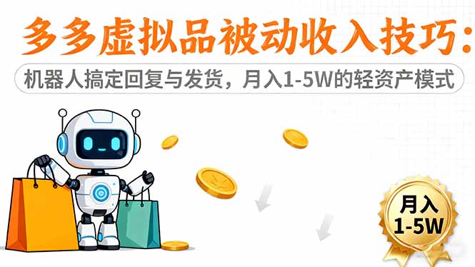 多多虚拟品被动收入技巧：机器人搞定回复与发货，月入 1-5W 的轻资产模式|网创挖金社