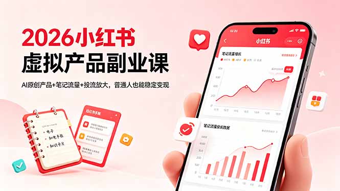 2026小红书虚拟产品副业课，AI原创产品+笔记流量+投流放大，普通人也能稳定变现|网创挖金社