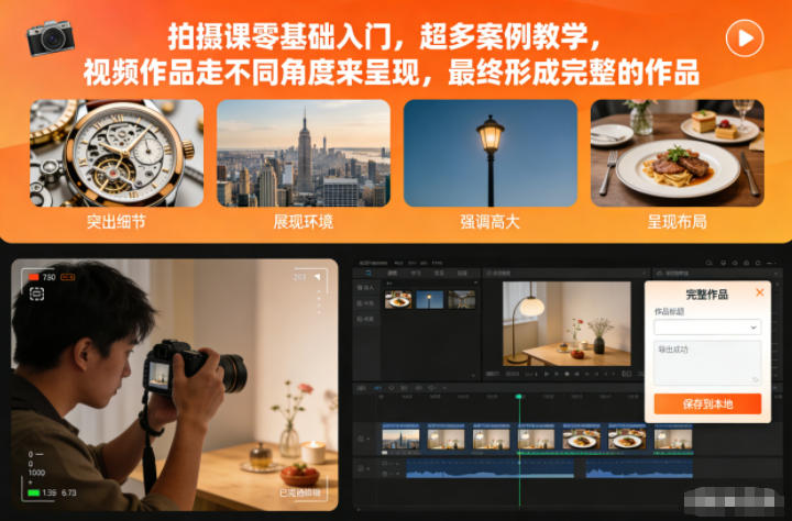 拍摄课零基础入门，超多案例教学，视频作品走不同角度来呈现，最终形成完整的作品|网创挖金社