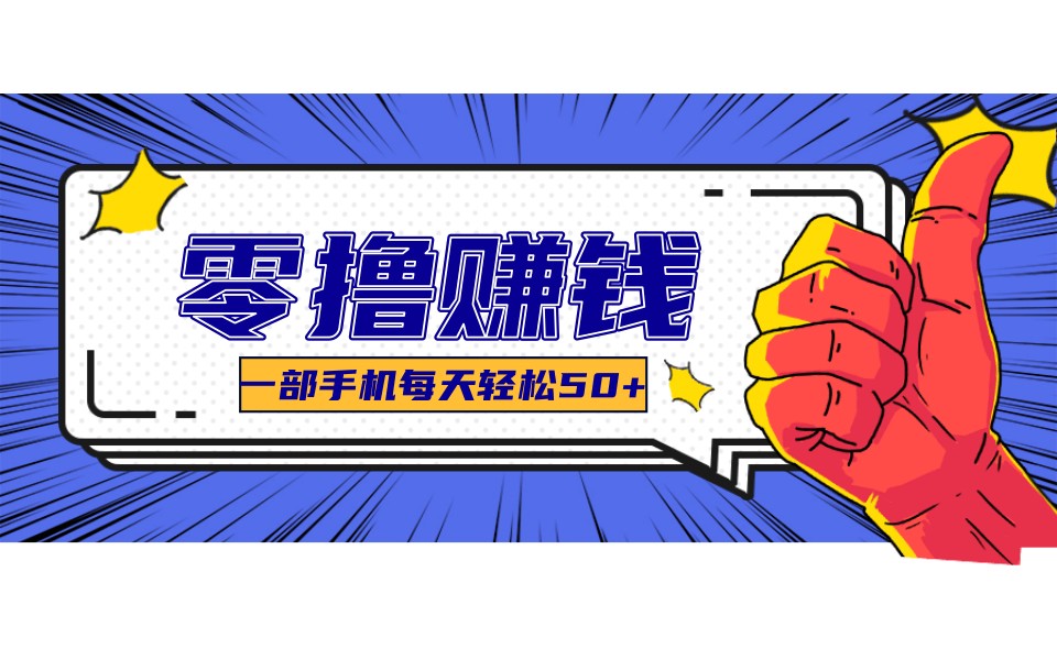 某团零成本福利，简单三步每天多赚18元！实测一月轻松赚3000+|网创挖金社