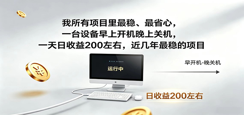 一台设备早上开机晚上关机，一天日收益200左右，近几年最稳的项目|网创挖金社