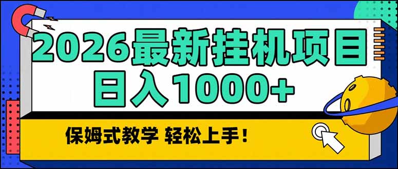 2026 1月最新自动挂机项目长期稳定单日收益1000+|网创挖金社