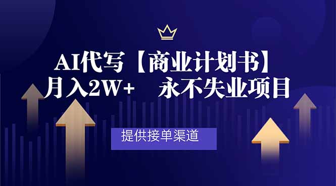AI代写商业计划书，月入2W+，提供接单渠道，永不失业项目|网创挖金社