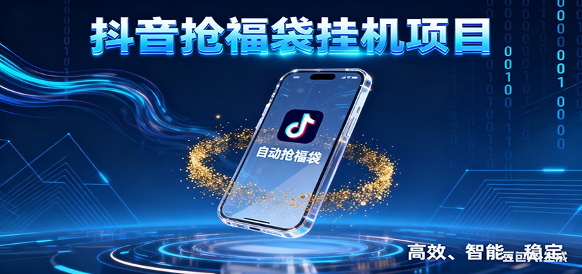 抖音抢福袋挂机项目：自动薅福利，告别手动蹲守！一台电脑日收益400+|网创挖金社
