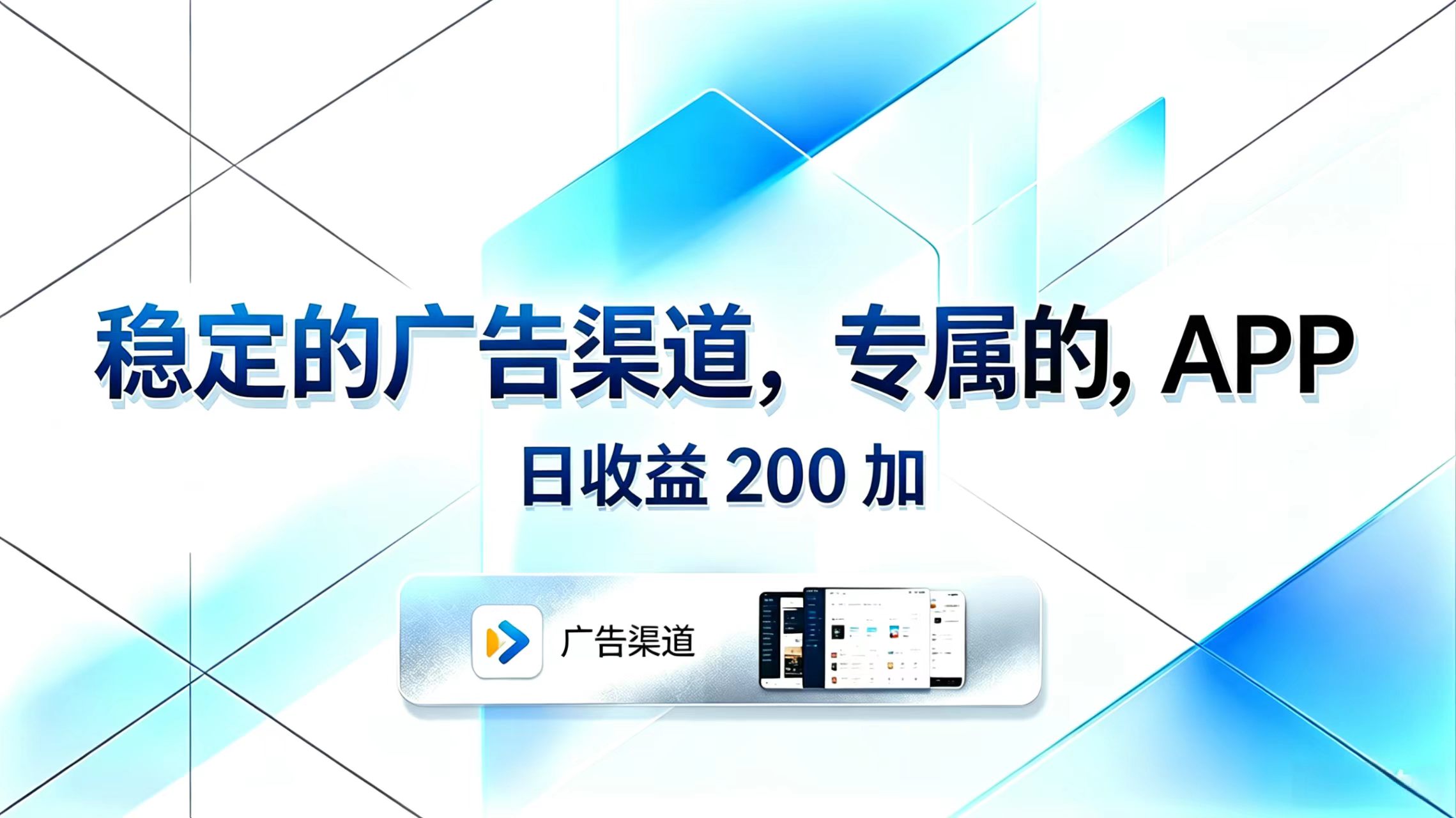稳定的广告渠道，专属的APP，日收益200+|网创挖金社
