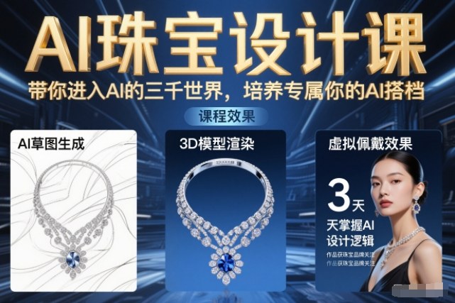 AI珠宝设计课，带你进入AI的三千世界，培养专属你的AI搭档|网创挖金社
