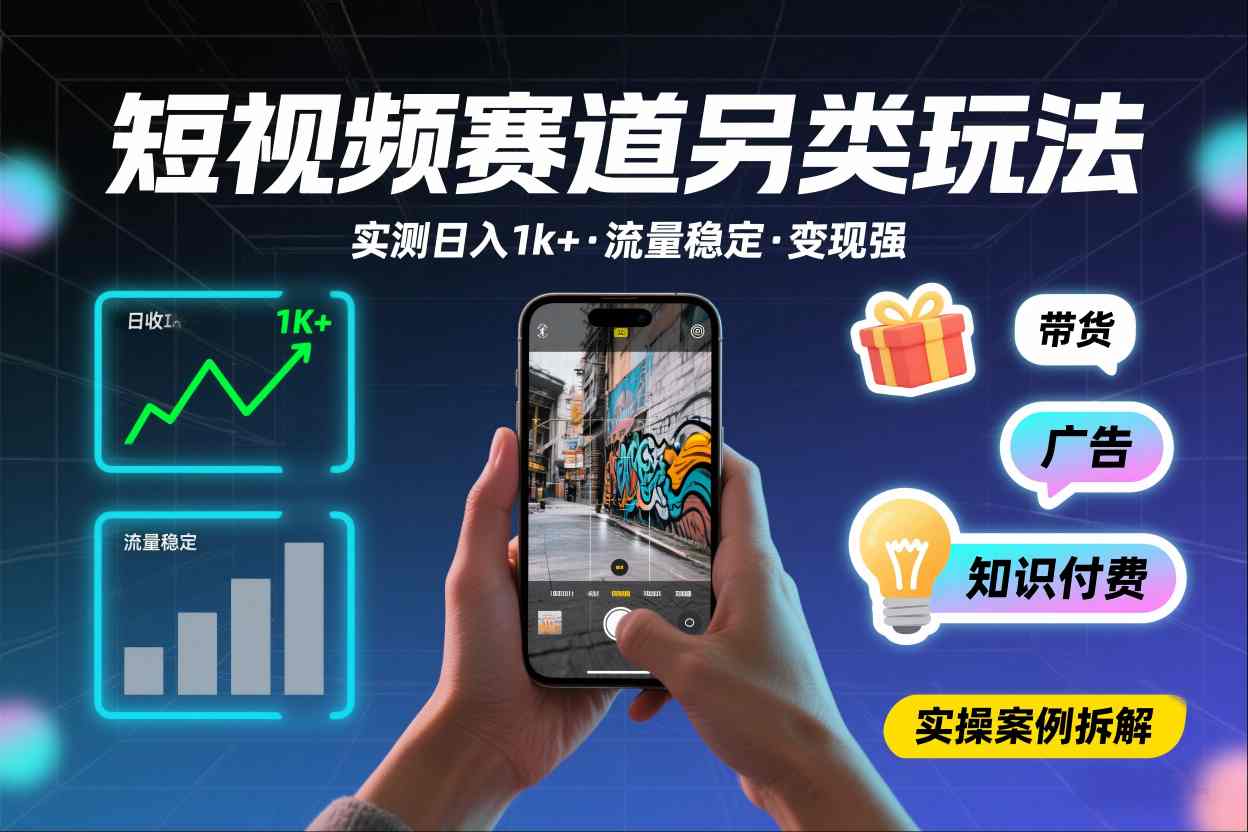 短视频赛道另类玩法，实测日收入1k+，流量稳定，变现能力强|网创挖金社