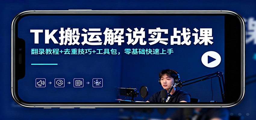 TK搬运解说实战课:翻录教程+去重技巧+工具包,零基础快速上手|网创挖金社