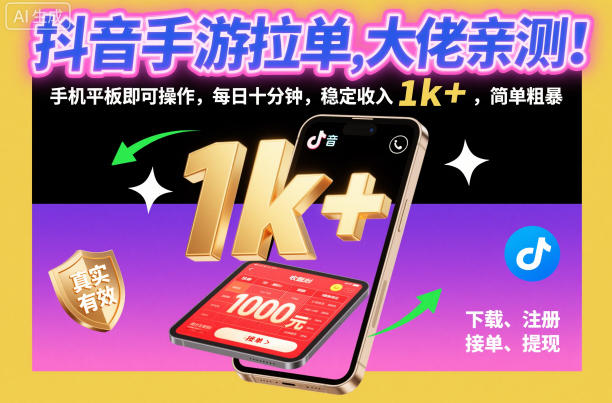 抖音手游拉单，大佬亲测！手机平板即可操作，每日十分钟，稳定收入1k+，简单粗暴【揭秘】|网创挖金社