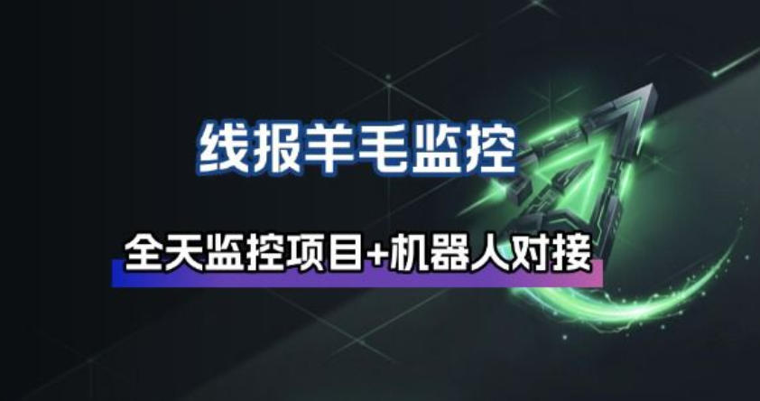 线报羊毛监控_自动挂机监控+群机器人通知|网创挖金社