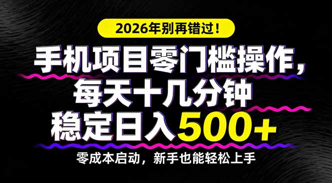 2026年别再错过!手机项目零门槛操作,每天十几分钟稳定日入500+|网创挖金社