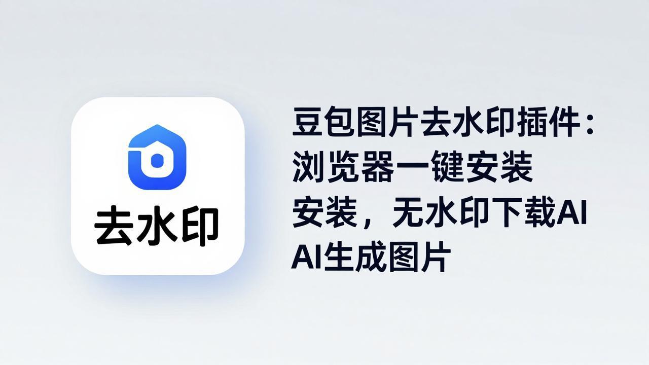 豆包图片去水印插件：浏览器一键安装，无水印下载AI生成图片|网创挖金社