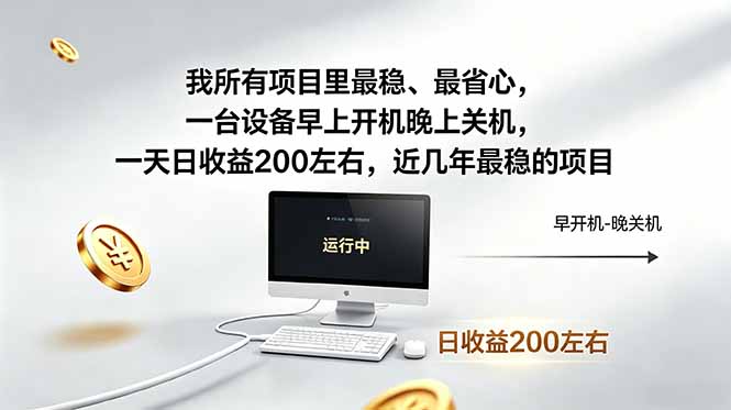 我所有项目里最稳，最省心，一台设备早上开机晚上关机，一天日收益200左右，近几年最稳的项目|网创挖金社